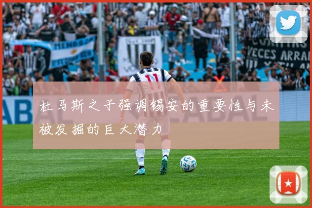 杜马斯之子强调锡安的重要性与未被发掘的巨大潜力