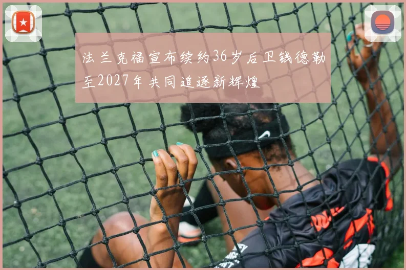 法兰克福宣布续约36岁后卫钱德勒至2027年共同追逐新辉煌