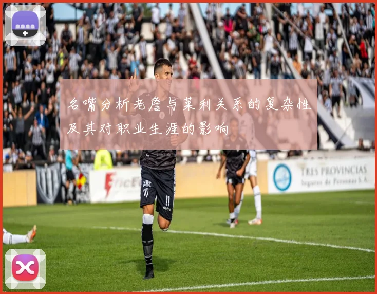 名嘴分析老詹与莱利关系的复杂性及其对职业生涯的影响
