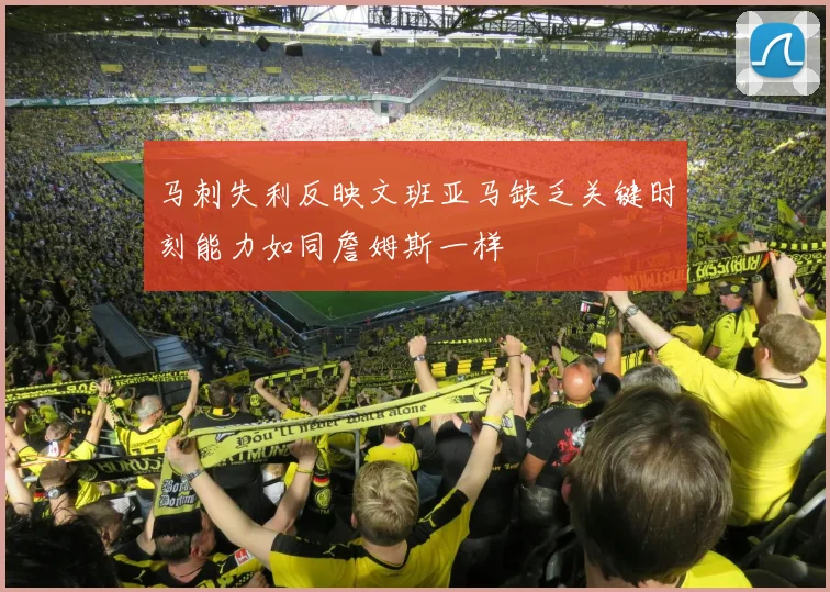 马刺失利反映文班亚马缺乏关键时刻能力如同詹姆斯一样