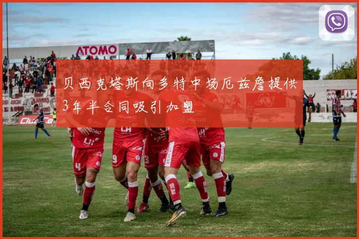 贝西克塔斯向多特中场厄兹詹提供3年半合同吸引加盟
