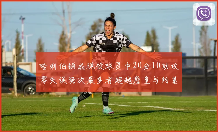 哈利伯顿成现役球员中20分10助攻零失误场次最多者超越詹皇与约基奇